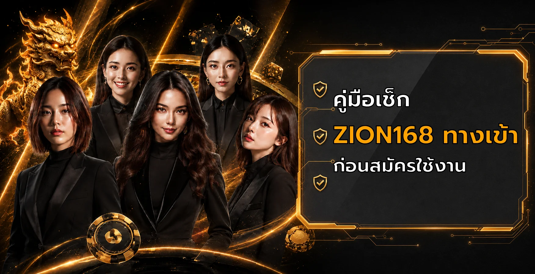 ZION168 ทางเข้า เช็ก 10 จุดก่อนสมัครใช้งาน